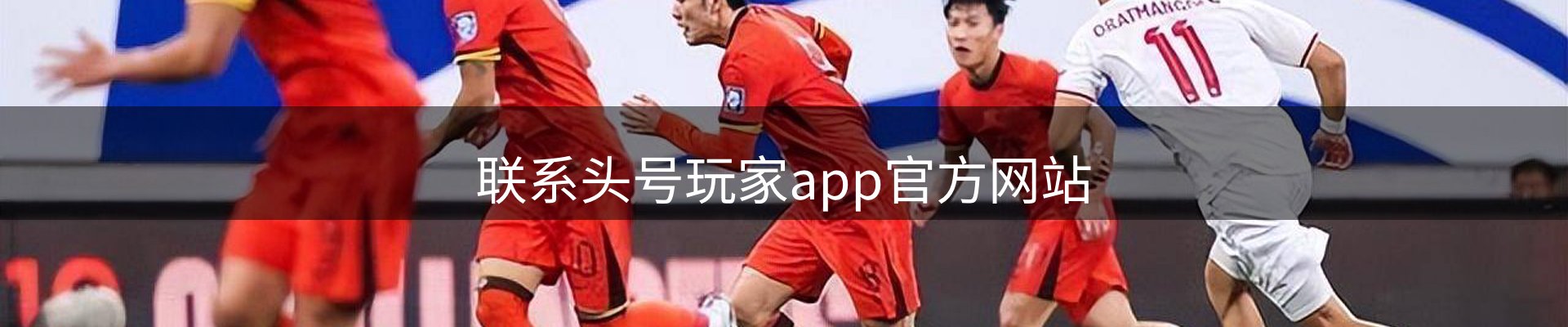 联系头号玩家app官方网站